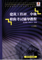 建筑工程初、中级职称考试辅导教程  上