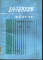 理化分析测试指南  金属材料部分  有色金属合金分析分册