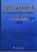 中国化纤工业技术发展历程  赤子的答卷