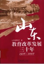 山东教育改革发展三十年  1978-2008