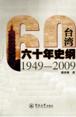 台湾六十年史纲  1949-2009