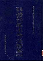 国家图书馆藏清代孤本外交档案  第16册