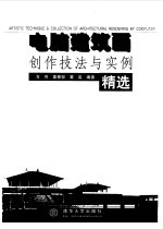 电脑建筑画创作技法与实例精选