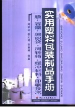 实用塑料包装制品手册  膜·容器·编织袋·周转箱·缓冲材料·印刷技术