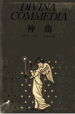 神曲  地狱篇·炼狱篇·天堂篇