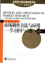 市场调查方法与应用 学习指导与习题 study guide and exercises