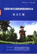 全国淋巴瘤和乳腺疾病病理诊断研讨会论文汇编