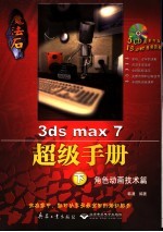 魔法石3ds max 7超级手册 下 角色动画技术篇