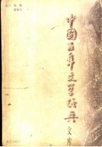 中国百年文学经典文库  1895-1995  诗歌卷