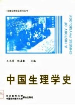 中国生理学史