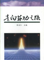 走向成功之路  深圳接受和使用院校毕业生工作探索