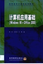 计算机应用基础 Windows 98 + Office 2000