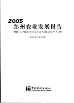 郑州农业发展报告  2005