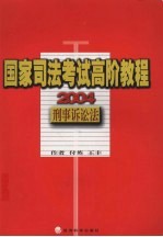 国家司法考试高阶教程  刑事诉讼法