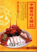 中国烹饪大师作品精粹  严惠琴专辑