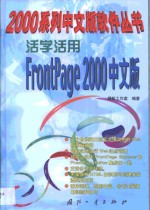 活学活用FrontPage 2000中文版