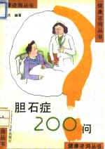 胆石症200问