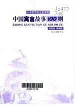 中国寓言故事100则