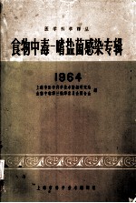 食物中毒  嗜盐菌感染专辑  1964