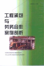 工程承包与劳务合作案例剖析