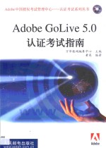 Adobe GoLive 5.0认证考试指南