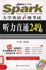 大学英语6级考试听力直通249分