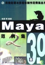 Maya 3.0范例集