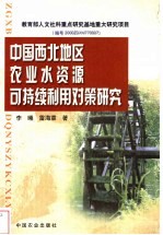 中国西北地区农业水资源可持续利用对策研究