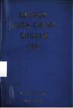 沿海开放城市（经济特区）、计划单列市统计资料汇编  1991