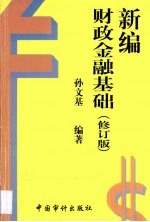 新编财政金融基础  修订版