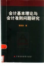 会计基本理论与会计准则问题研究