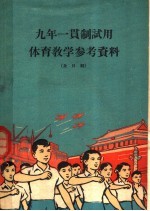 九年一贯制试用体育教学参考资料  全日制