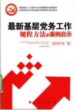 最新基层党务工作规程方法与案例启示