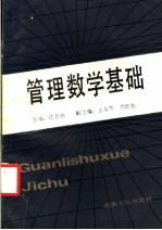 管理数学基础