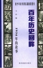 1934年的故事