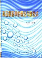 高压氧医学的理论与新技术