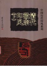 清代徽宗印风  下