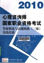 心理咨询师国家职业资格考试答疑精选与试题精练  三级  实践技能  2010