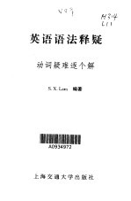 英语语法释疑  2  动词疑难逐个解