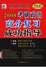 2008年硕士研究生入学考试政治高分复习成功指导  第7版·预测版·高级版