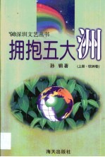 拥抱五大洲  第1卷