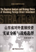 山东省对外直接投资实证分析与战略选择