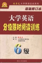 大学英语分级限时阅读训练  6级