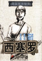 漫画西方智慧  西塞罗