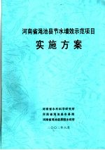 河南省渑池县节水增效示范项目实施方案