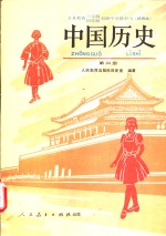 中国历史  第4册