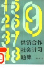 供销合作社会计习题集