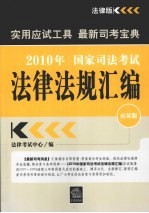 2010年国家司法考试法律法规汇编  应试版