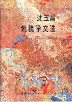 沈玉昌地貌学文选