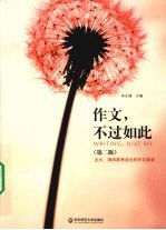 作文，不过如此  北大、清华高考状元的作文秘笈